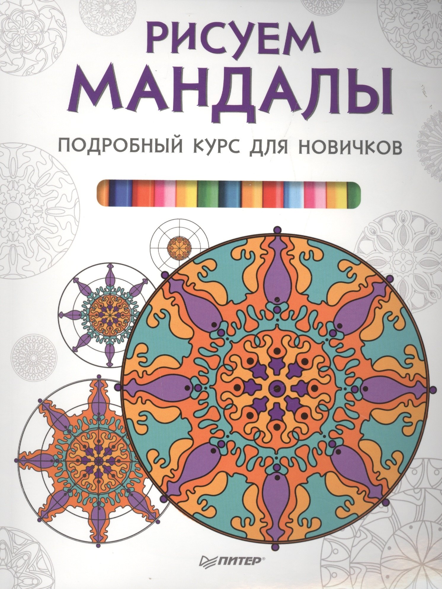 

Рисуем мандалы. Подробный курс для новичков