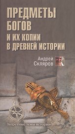Предметы богов и их копии в древней истории