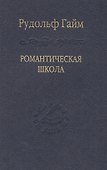 Романтическая школа. Вклад в историю немецкого ума / Том 63 - 0