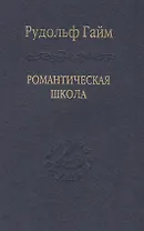 Романтическая школа. Вклад в историю немецкого ума / Том 63
