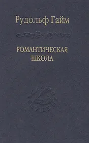 Романтическая школа. Вклад в историю немецкого ума / Том 63