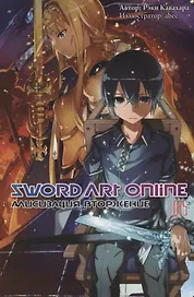 Sword Art Online. Том 15. Алисизация. Вторжение. Ранобэ