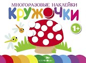 Многоразовые наклейки. Кружочки. Выпуск 4 (1+) - 0