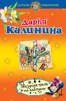 Звездная пыль на каблуках : роман