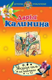 Звездная пыль на каблуках : роман