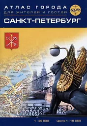 Санкт-Петербург. Атлас города для жителей и гостей