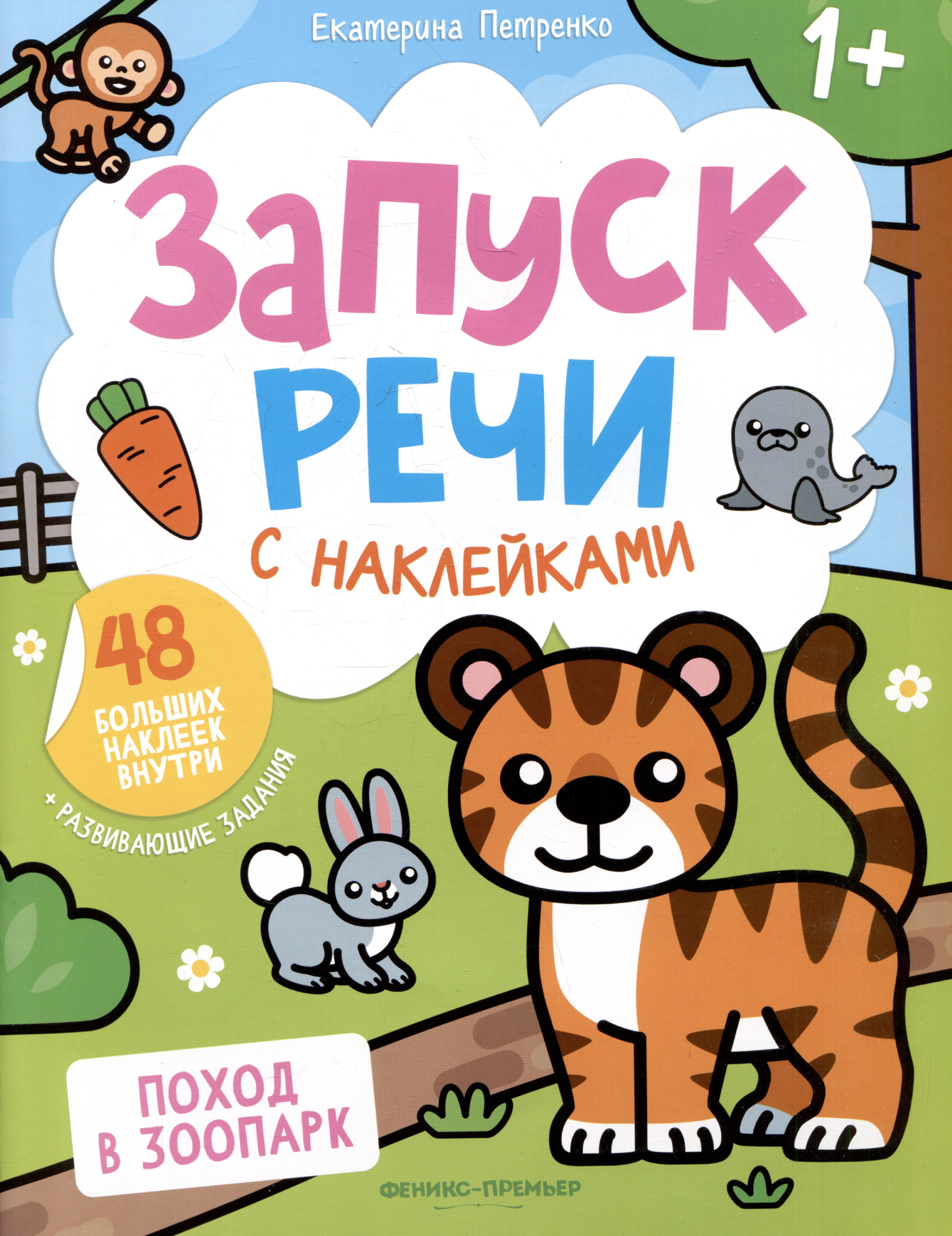 

Поход в зоопарк: книжка с наклейками