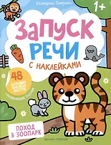 Поход в зоопарк: книжка с наклейками