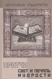 Притчи: свет и печаль мудрости / 2-е изд.