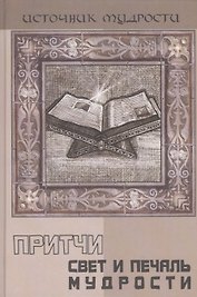 Притчи: свет и печаль мудрости / 2-е изд.