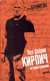 Кирпич. История хулигана