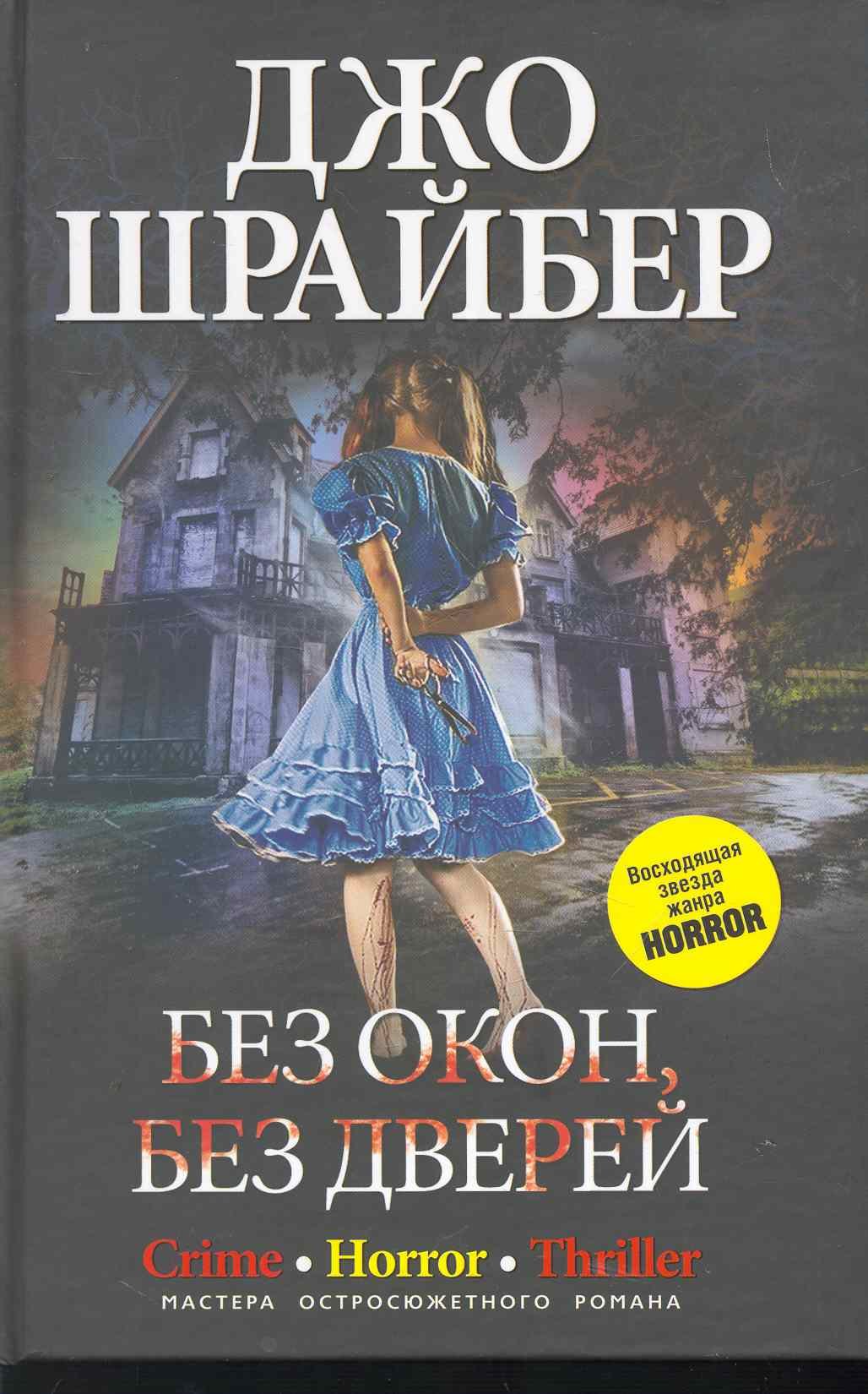 

Без окон, без дверей