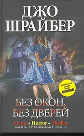 Без окон, без дверей