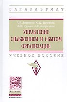 Управление снабжением и сбытом организации Уч. пос. (ВО Бакалавр) Антонов (+электр. прил. на сайте)