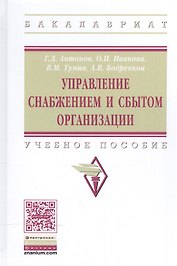 Управление снабжением и сбытом организации Уч. пос. (ВО Бакалавр) Антонов (+электр. прил. на сайте)