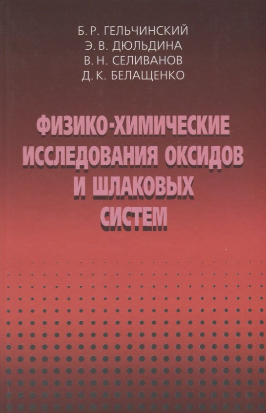 

Физико-химические исследоваия оксидов и шлаковых систем