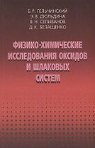 Физико-химические исследоваия оксидов и шлаковых систем