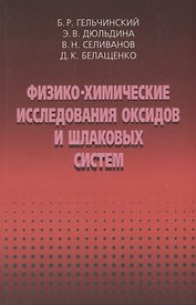 Физико-химические исследоваия оксидов и шлаковых систем