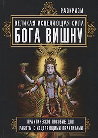 Великая исцеляющая сила Бога Вишну Практич. пос. для работы с исцеляющими практиками (Раокриом)