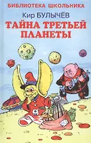 Тайна третьей  планеты