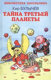 Тайна третьей  планеты