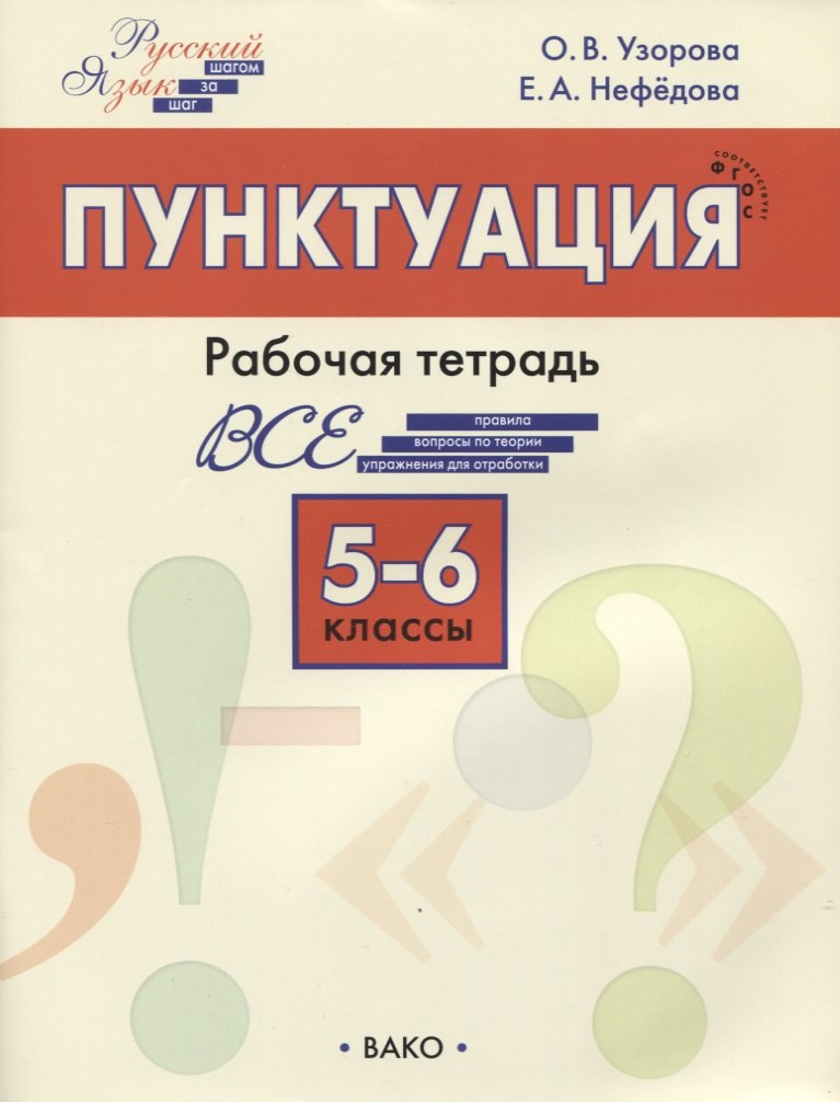 

Пунктуация. 5–6 классы. Рабочая тетрадь