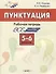 Пунктуация. 5–6 классы. Рабочая тетрадь - 0
