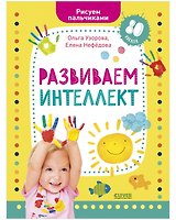 Раннее развитие мозга. Развиваем интеллект. Рисуем пальчиками. 1-3 года (с наклейками) (малыш)