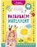 Раннее развитие мозга. Развиваем интеллект. Рисуем пальчиками. 1-3 года (с наклейками) (малыш) - 0
