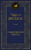Рождественские повести - 0