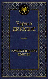 Рождественские повести