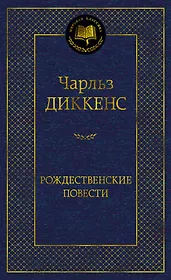 Рождественские повести