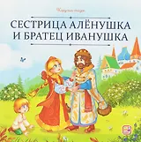 Сестрица Алёнушка и братец Иванушка
