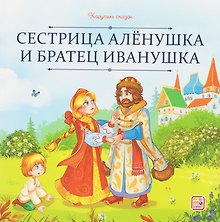 Сестрица Алёнушка и братец Иванушка