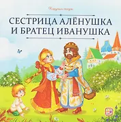 Сестрица Алёнушка и братец Иванушка