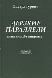 Дерзкие параллели. Жизнь и судьба эмигранта