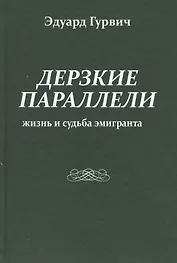 Дерзкие параллели. Жизнь и судьба эмигранта