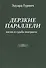 Дерзкие параллели. Жизнь и судьба эмигранта - 0