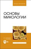 Основы микологии. Учебное пособие для вузов - 0
