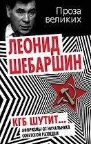 КГБ шутит. Афоризмы от начальника советской разведки