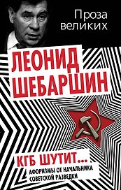 КГБ шутит. Афоризмы от начальника советской разведки