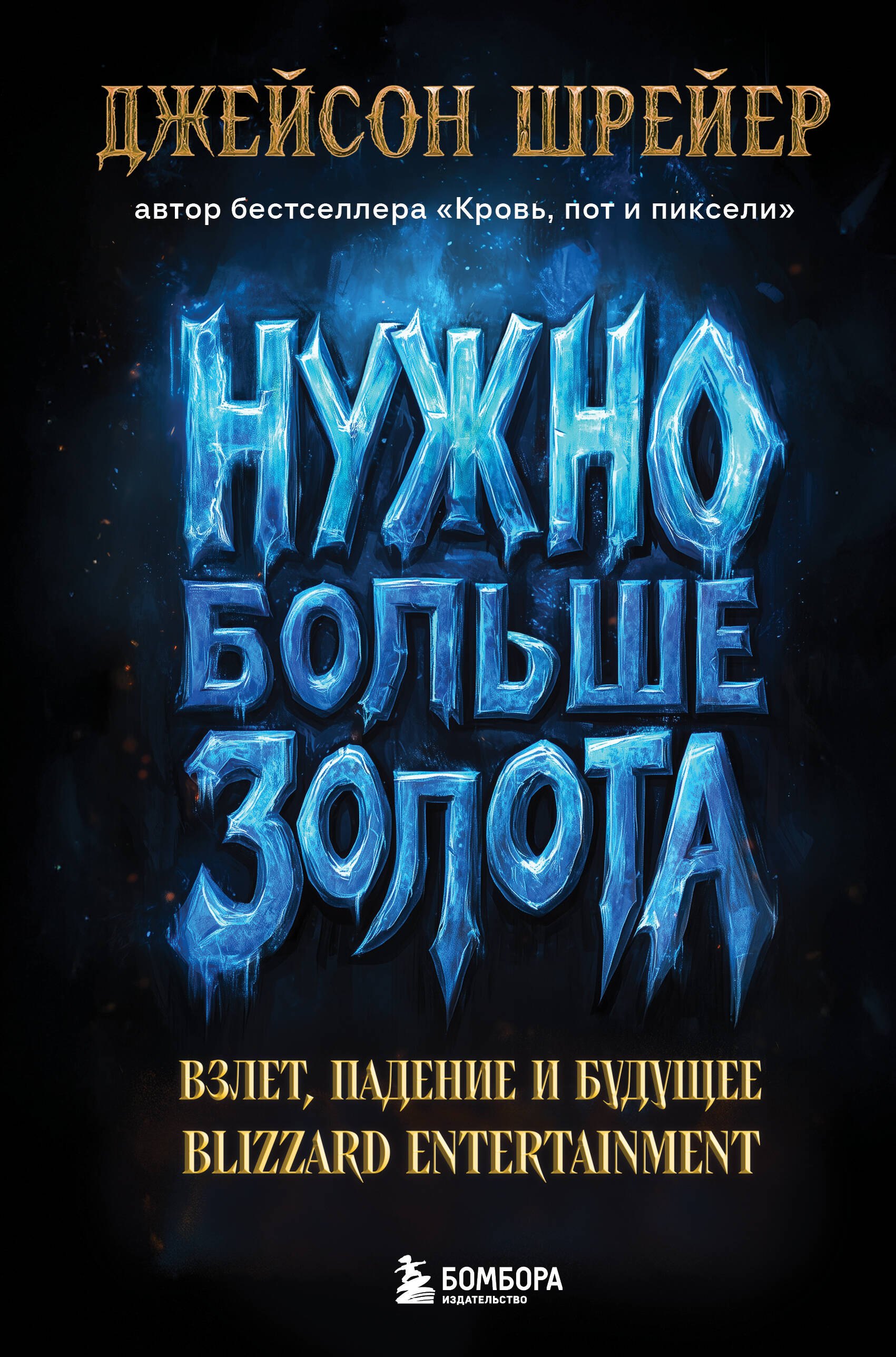 

Нужно больше золота. Взлет, падение и будущее Blizzard Entertainment
