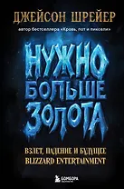 Нужно больше золота. Взлет, падение и будущее Blizzard Entertainment