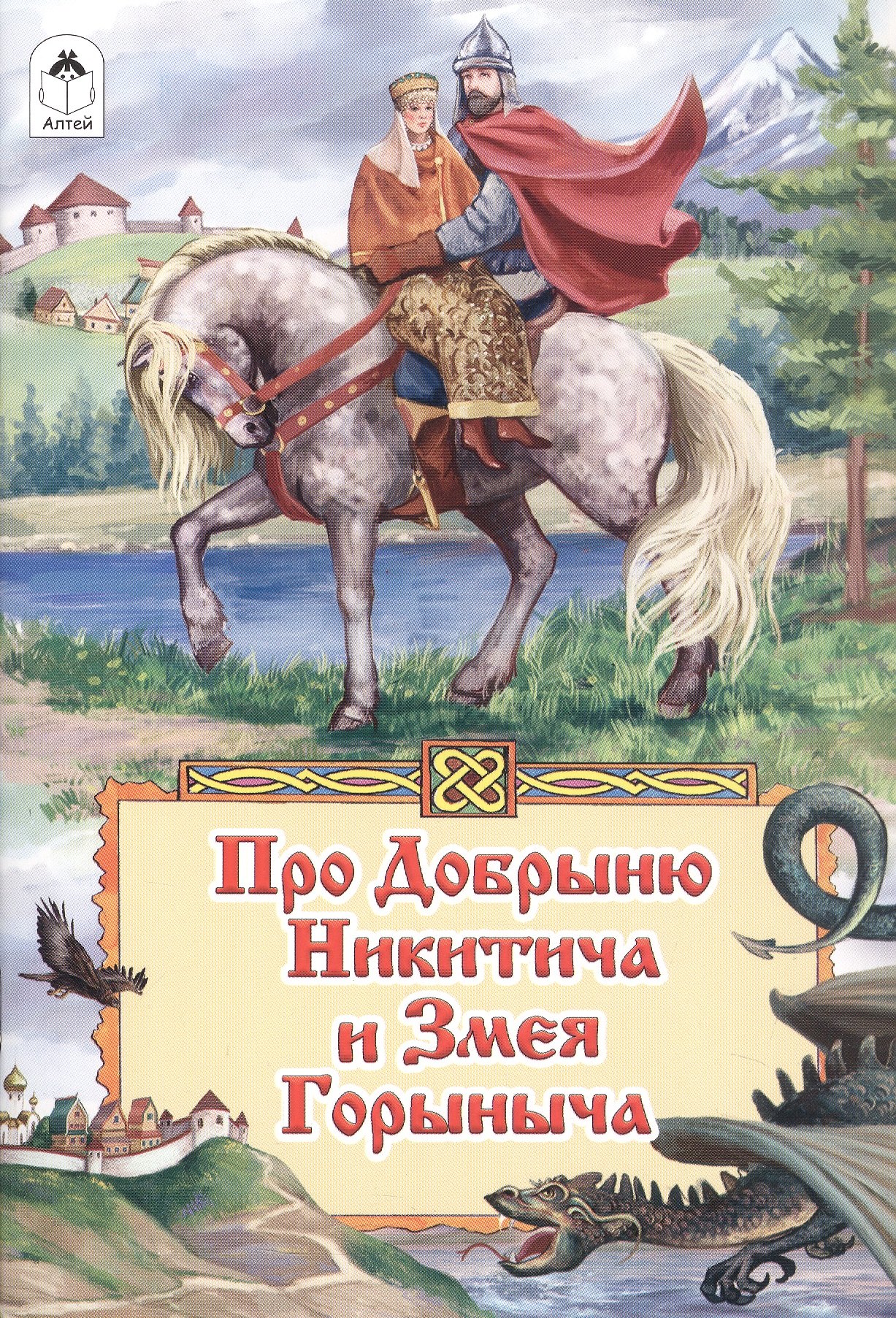 

Про Добрыню Никитича и Змея Горыныча