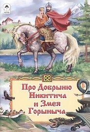 Про Добрыню Никитича и Змея Горыныча