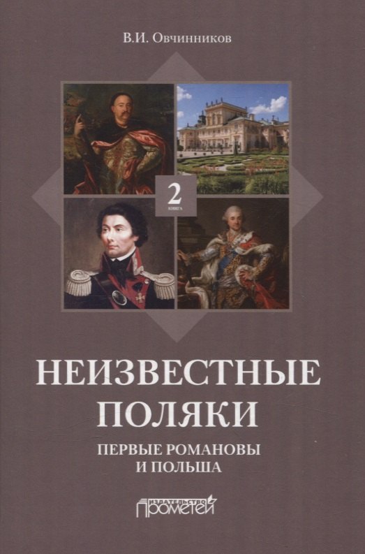 

Неизвестные поляки. Русско-польские отношения в лицах, фактах, преданиях и анекдотах. Книга 2. Первые Романовы и Польша