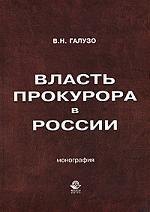

Власть прокурора в России. Историко-правовое исследование: монография.