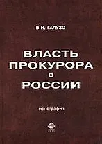 Власть прокурора в России. Историко-правовое исследование: монография.