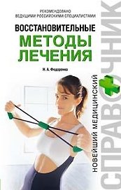 Восстановительные методы лечения