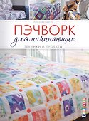 Пэчворк для начинающих: Техники и проекты - 0